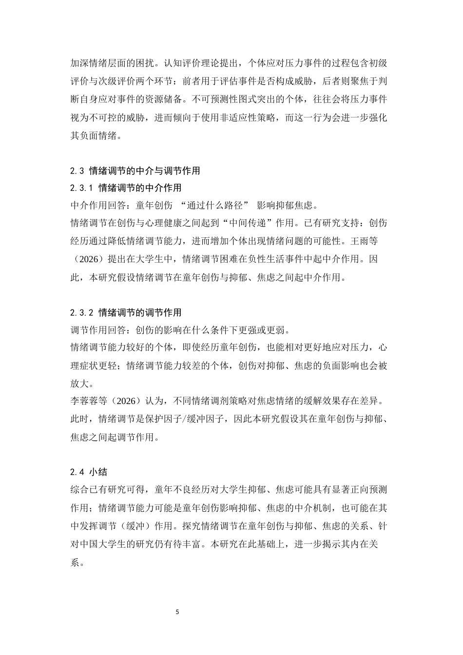 26年WH心理学 大学生童年创伤经历与抑郁、焦虑的关系：情绪调节的中介和调节作用21.53-AI43.86-约16489字符.docx_第8页