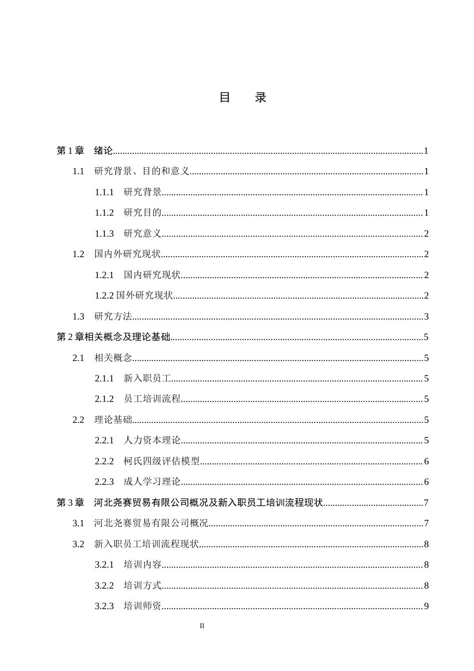 26年WH人力资源管理 河北尧赛贸易有限公司新入职员工培训流程优化研究8.68-AI22.47(17820字).docx_第3页