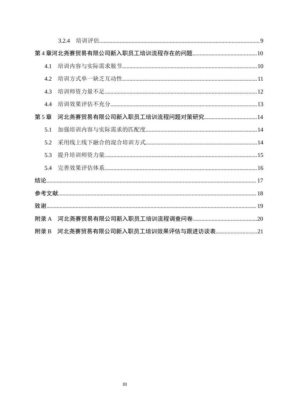 26年WH人力资源管理 河北尧赛贸易有限公司新入职员工培训流程优化研究8.68-AI22.47(17820字).docx_第4页