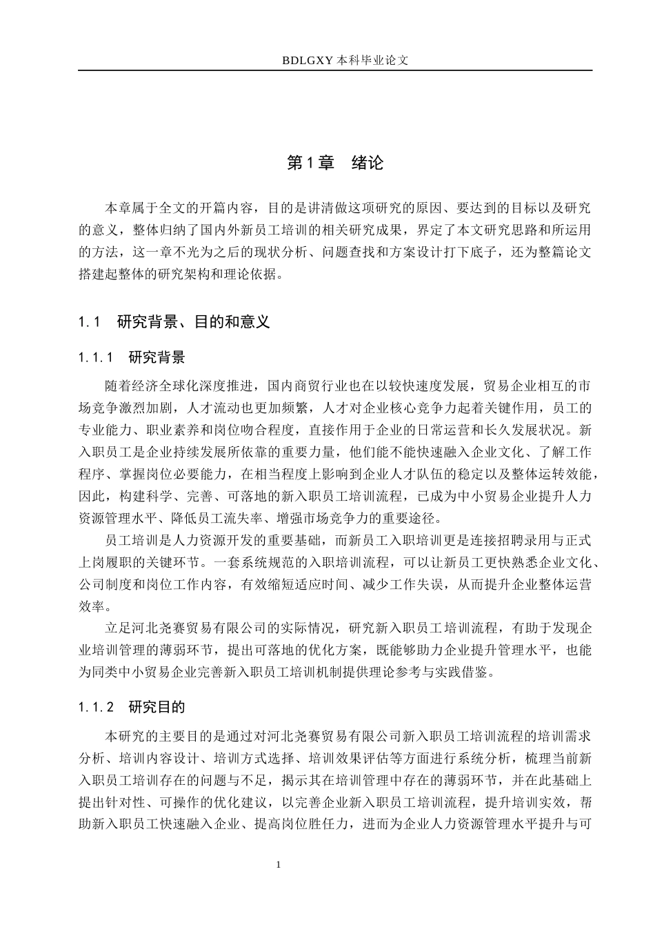 26年WH人力资源管理 河北尧赛贸易有限公司新入职员工培训流程优化研究8.68-AI22.47(17820字).docx_第5页