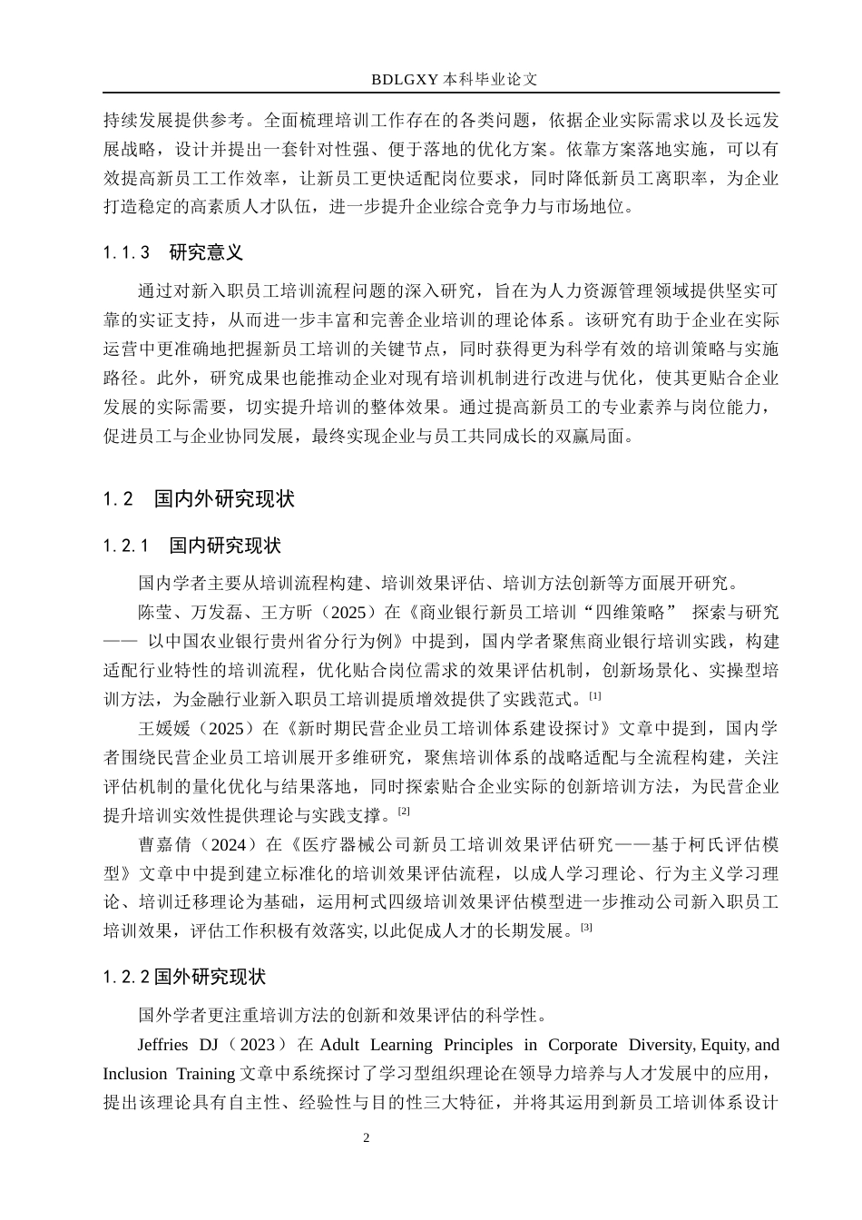 26年WH人力资源管理 河北尧赛贸易有限公司新入职员工培训流程优化研究8.68-AI22.47(17820字).docx_第6页