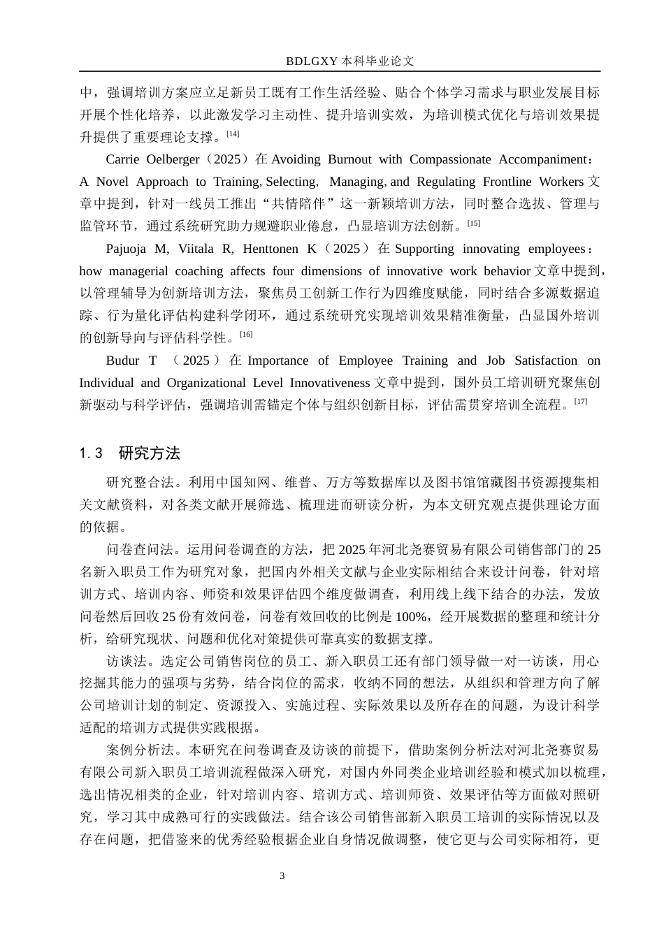 26年WH人力资源管理 河北尧赛贸易有限公司新入职员工培训流程优化研究8.68-AI22.47(17820字).docx_第7页