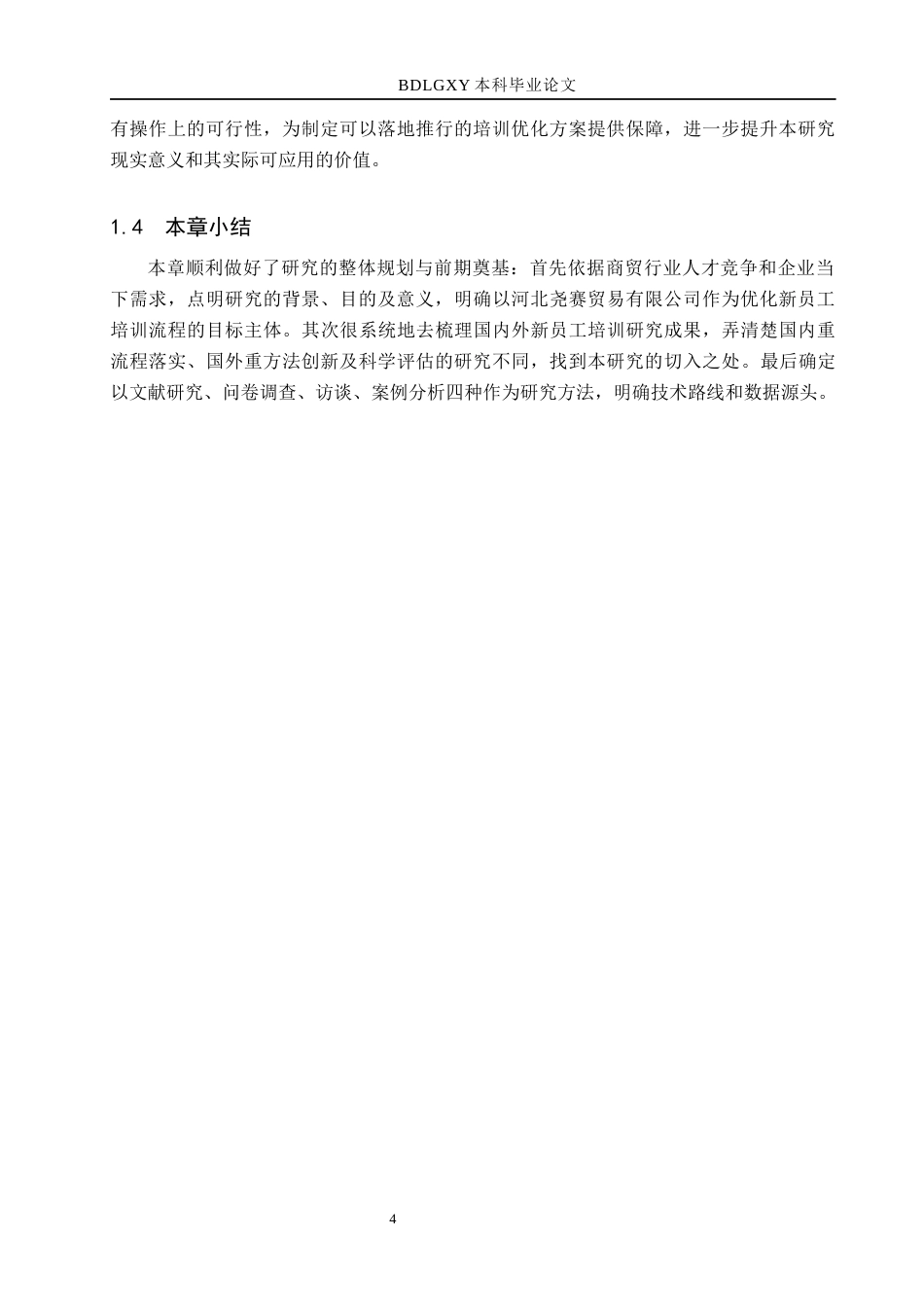 26年WH人力资源管理 河北尧赛贸易有限公司新入职员工培训流程优化研究8.68-AI22.47(17820字).docx_第8页