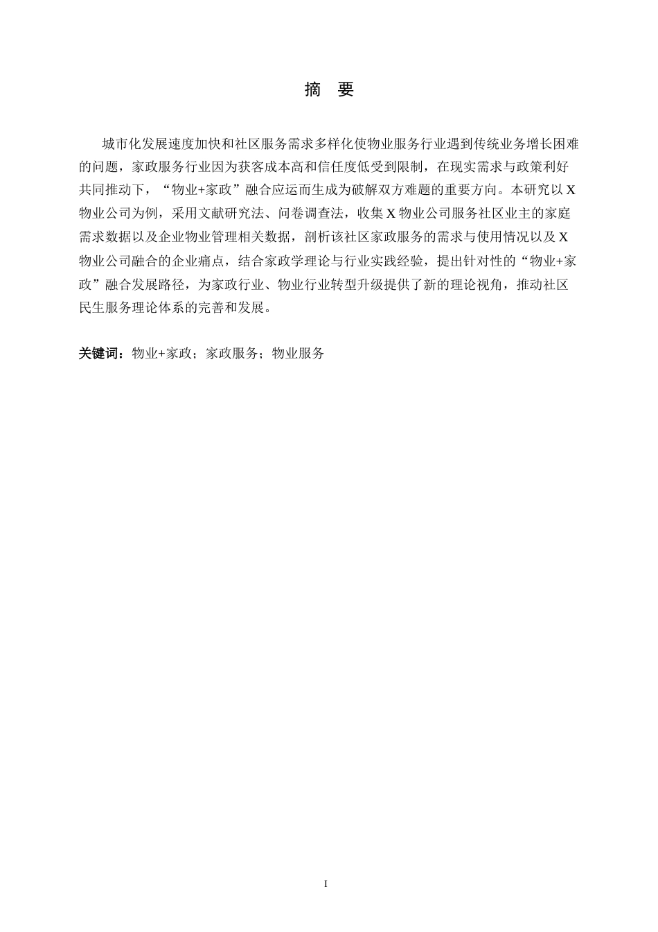 26年WH家政学 “物业家政”融合发展路径研究--以X物业公司为例10.67-AI23.47-约14058字符.docx_第1页