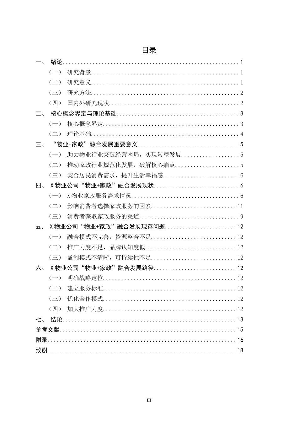 26年WH家政学 “物业家政”融合发展路径研究--以X物业公司为例10.67-AI23.47-约14058字符.docx_第3页