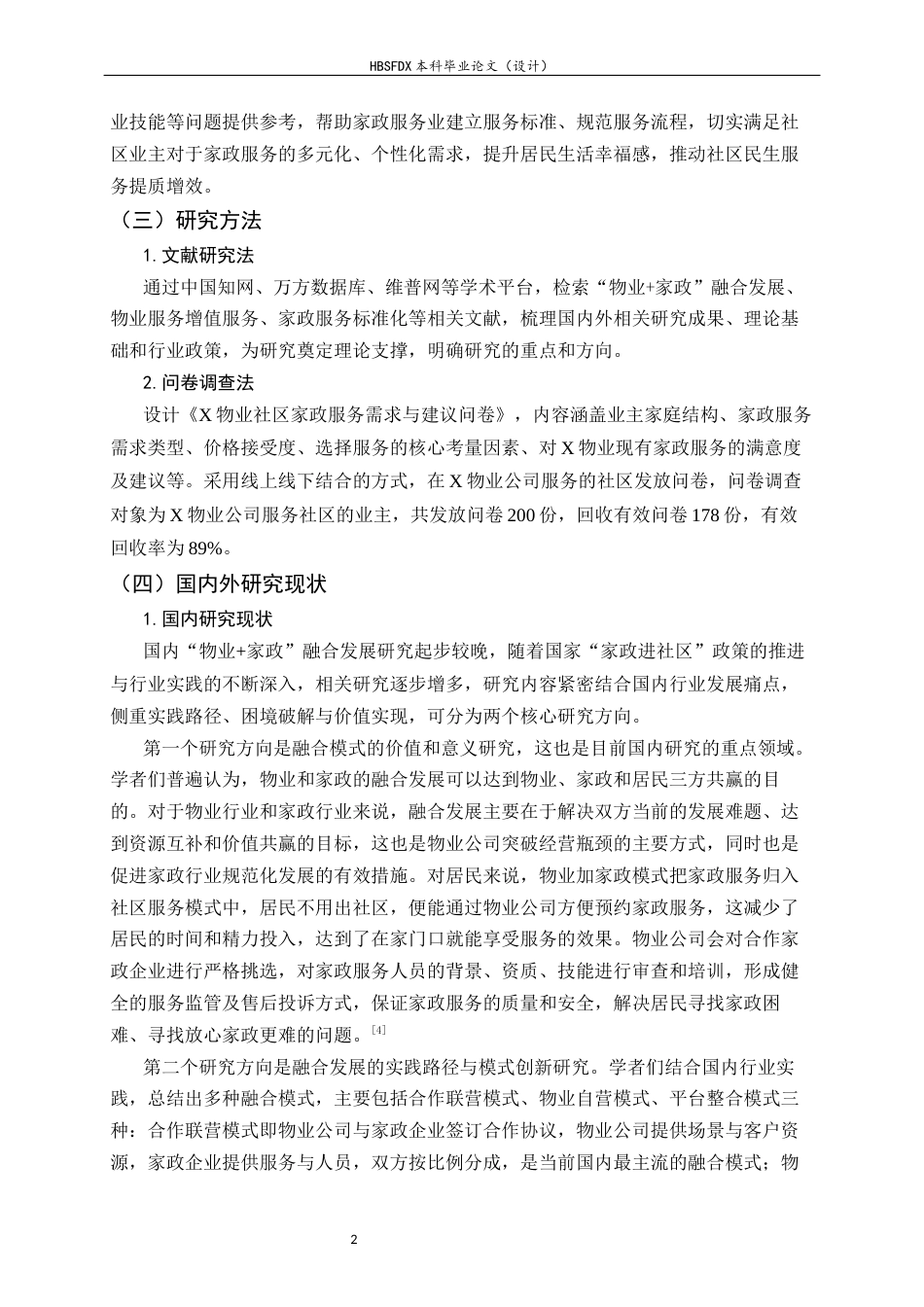 26年WH家政学 “物业家政”融合发展路径研究--以X物业公司为例10.67-AI23.47-约14058字符.docx_第5页