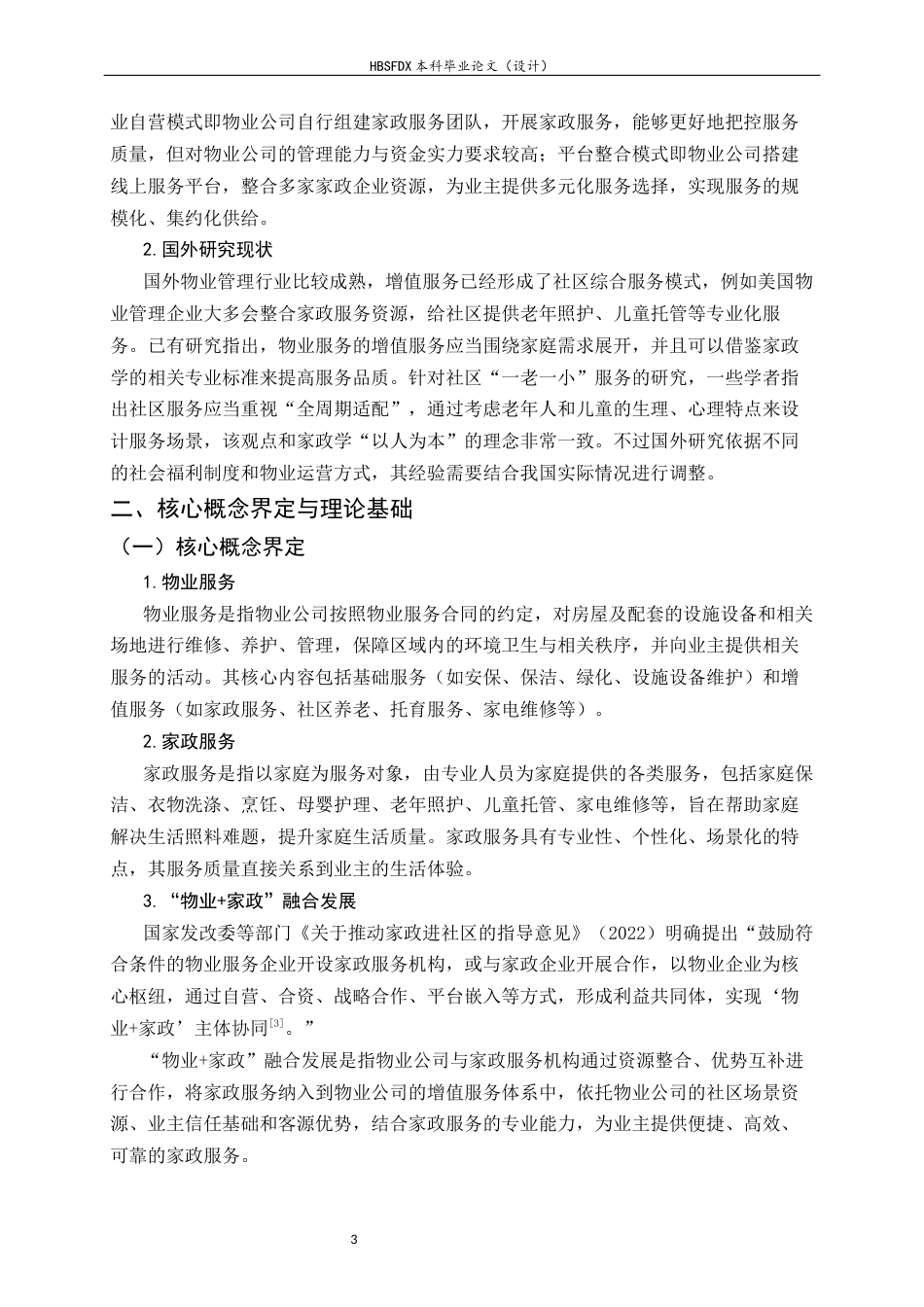 26年WH家政学 “物业家政”融合发展路径研究--以X物业公司为例10.67-AI23.47-约14058字符.docx_第6页