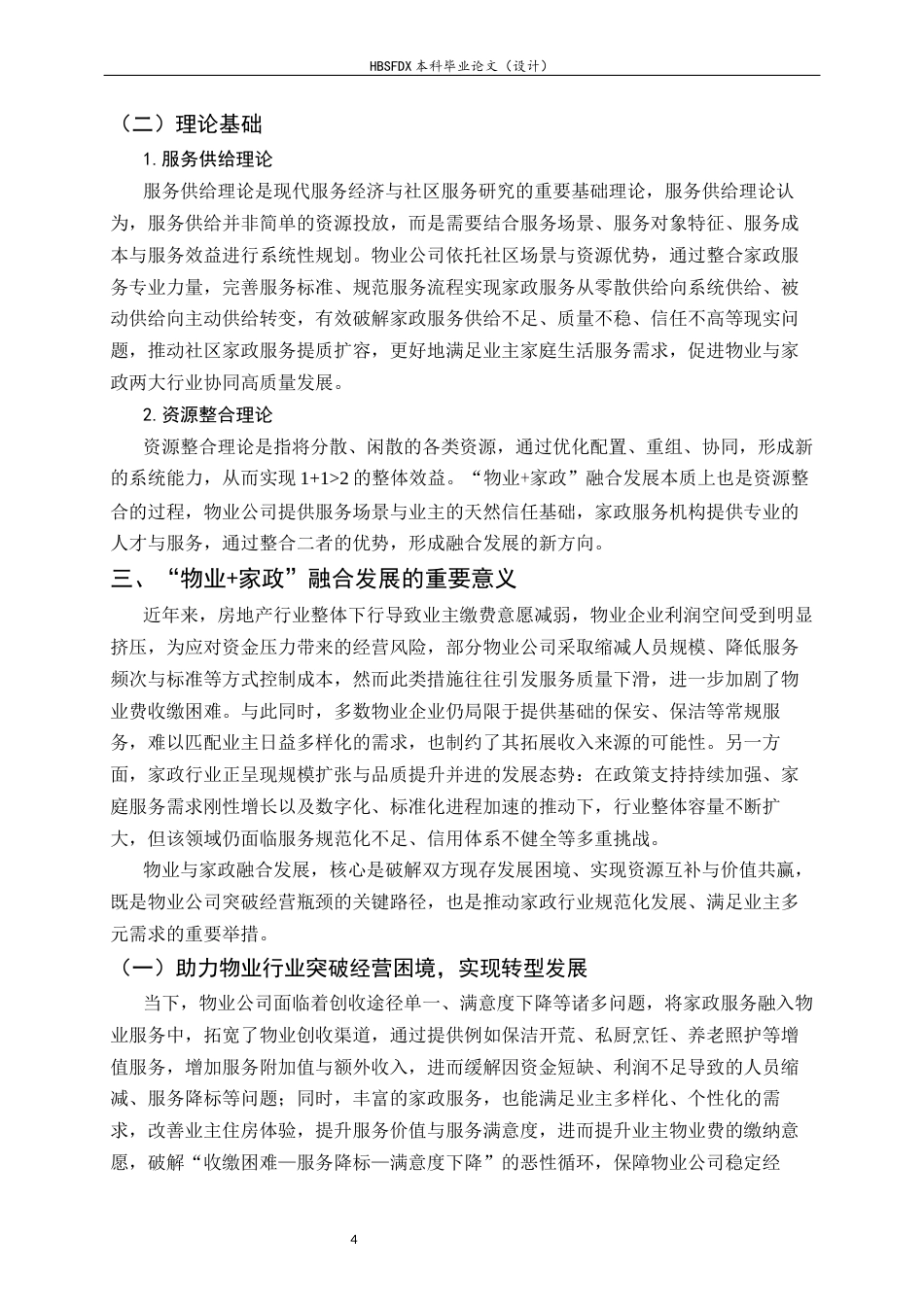 26年WH家政学 “物业家政”融合发展路径研究--以X物业公司为例10.67-AI23.47-约14058字符.docx_第7页
