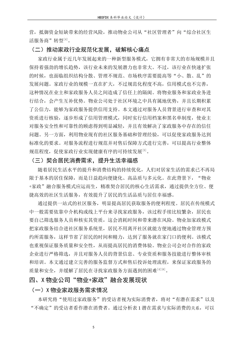 26年WH家政学 “物业家政”融合发展路径研究--以X物业公司为例10.67-AI23.47-约14058字符.docx_第8页