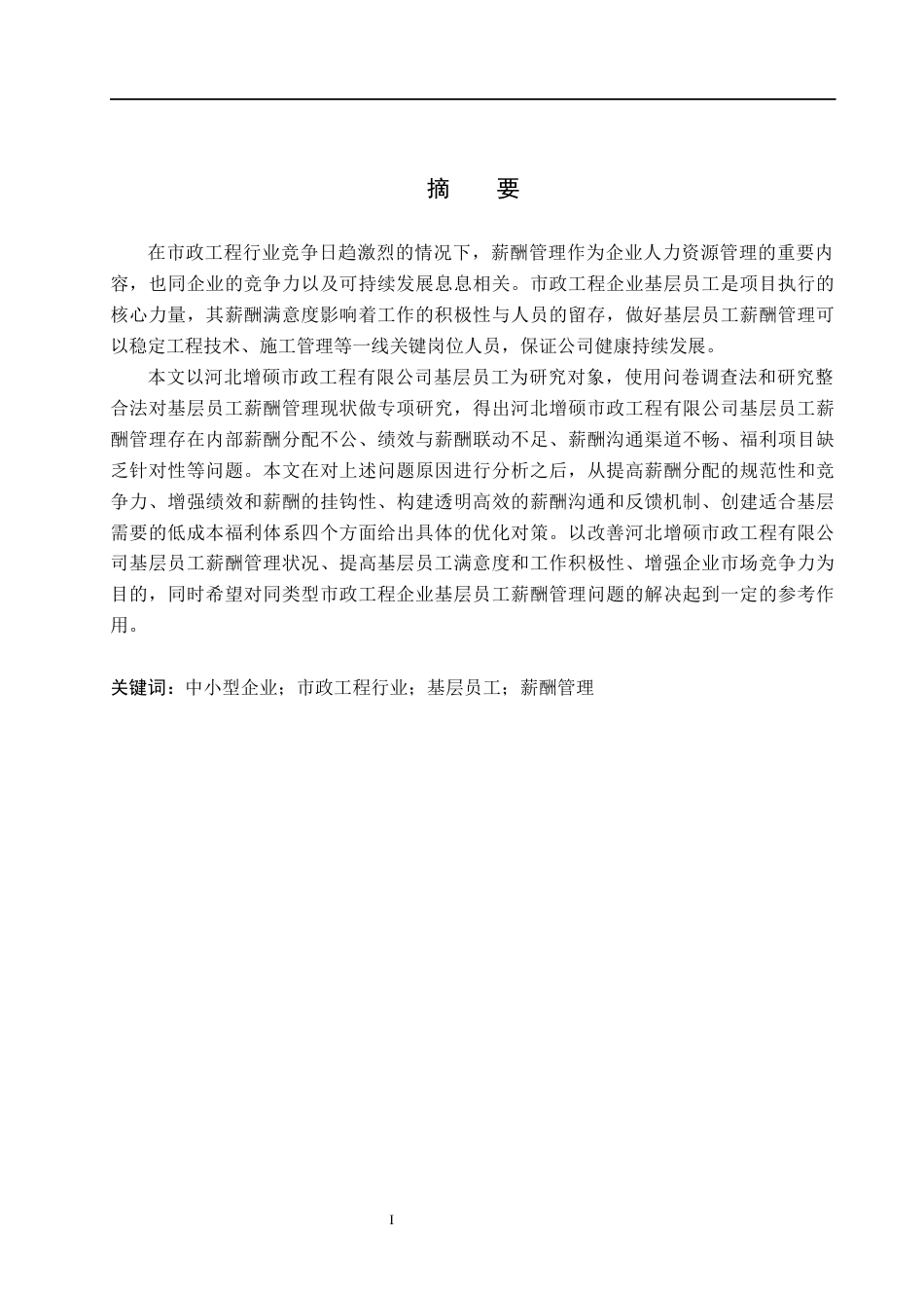 26年WH人力资源管理 河北增硕市政工程有限公司薪酬管理优化研究15.34-AI1.19(18757字).docx_第1页