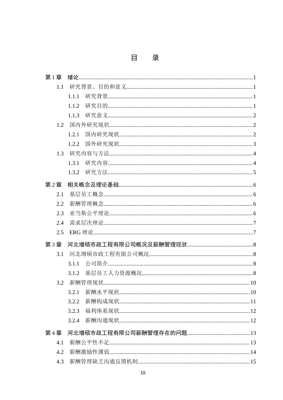 26年WH人力资源管理 河北增硕市政工程有限公司薪酬管理优化研究15.34-AI1.19(18757字).docx_第3页