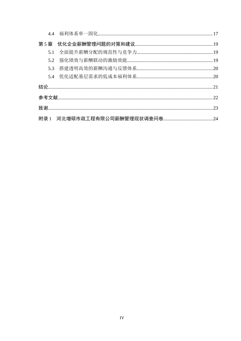 26年WH人力资源管理 河北增硕市政工程有限公司薪酬管理优化研究15.34-AI1.19(18757字).docx_第4页