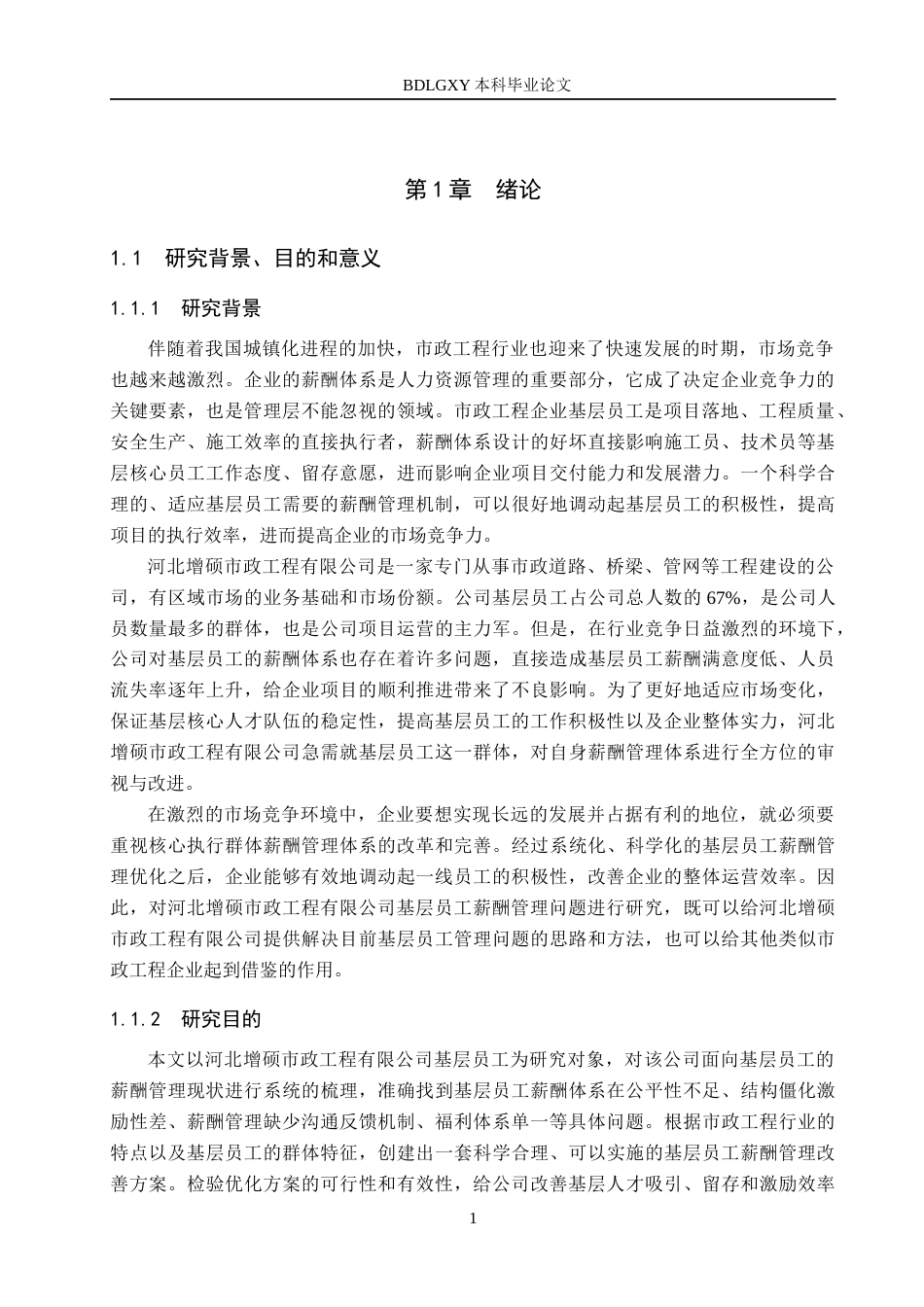 26年WH人力资源管理 河北增硕市政工程有限公司薪酬管理优化研究15.34-AI1.19(18757字).docx_第5页