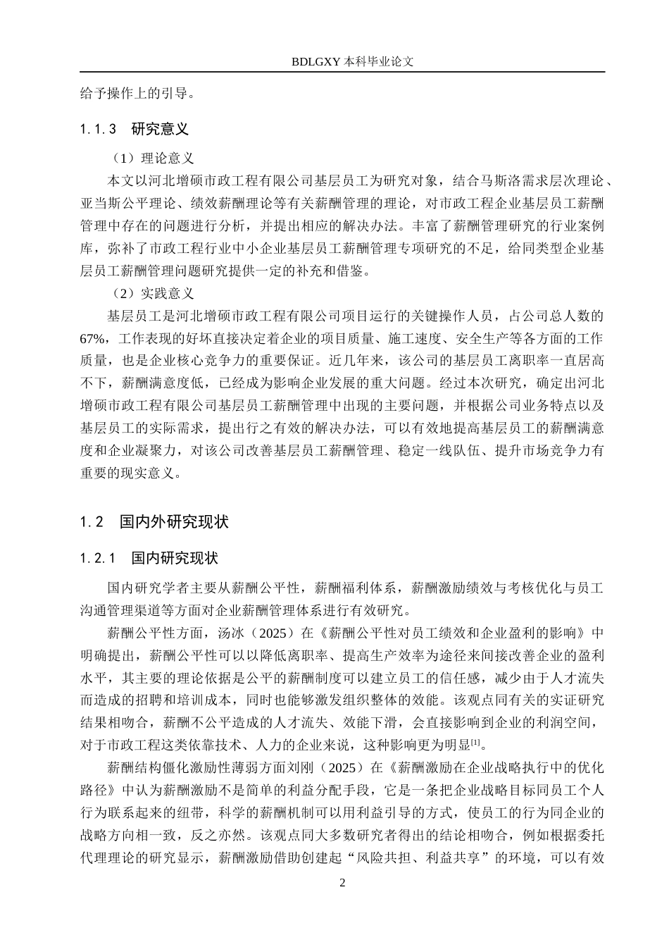 26年WH人力资源管理 河北增硕市政工程有限公司薪酬管理优化研究15.34-AI1.19(18757字).docx_第6页