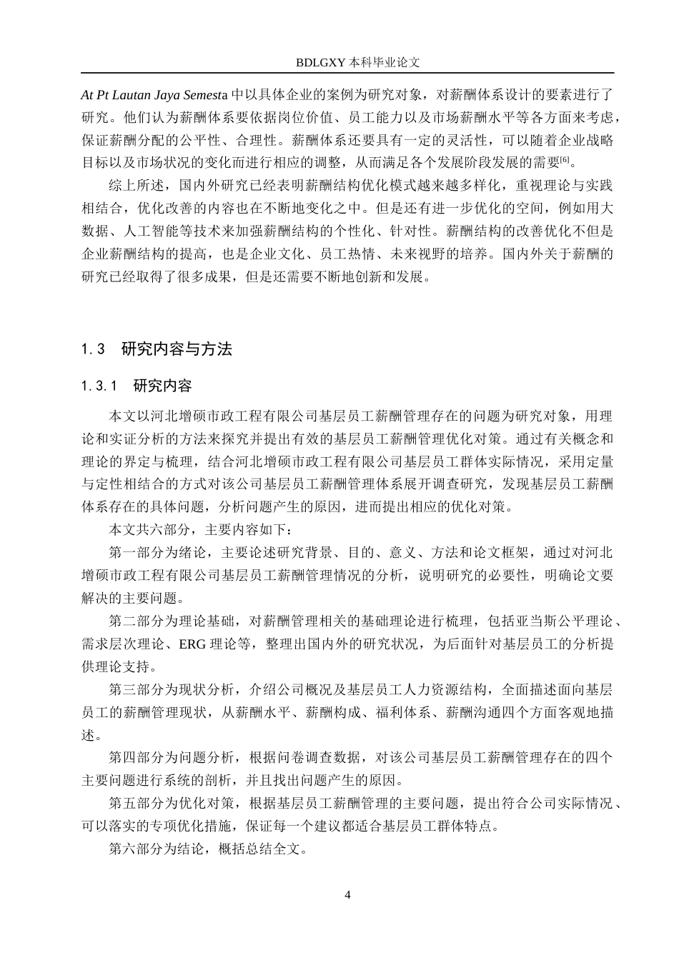 26年WH人力资源管理 河北增硕市政工程有限公司薪酬管理优化研究15.34-AI1.19(18757字).docx_第8页