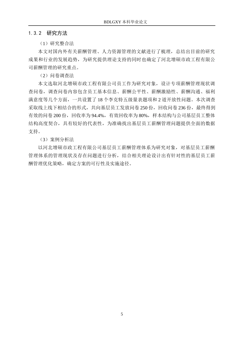 26年WH人力资源管理 河北增硕市政工程有限公司薪酬管理优化研究15.34-AI1.19(18757字).docx_第9页