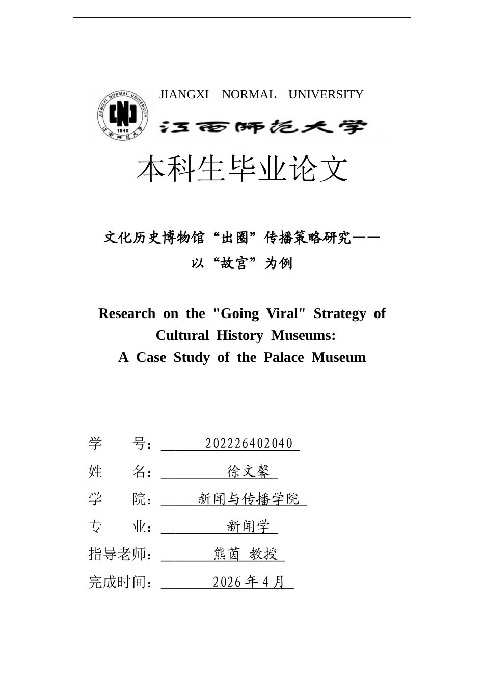 26年WH新闻学 文化历史博物馆“出圈”传播策略研究——以“故宫”为例6.32-AI4.51-约17790字符.docx_第1页