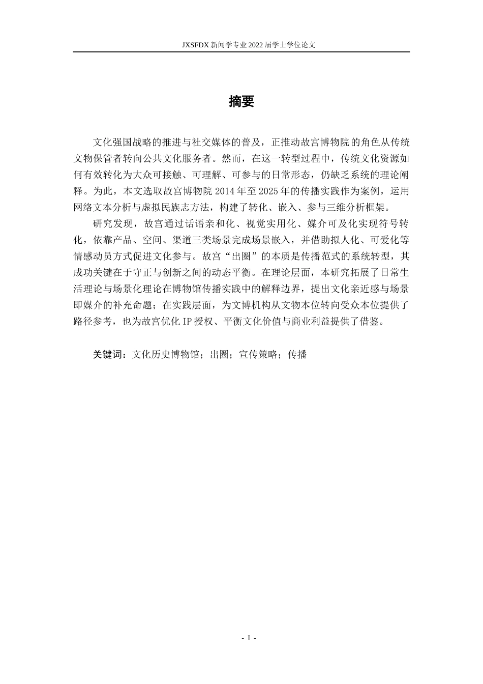 26年WH新闻学 文化历史博物馆“出圈”传播策略研究——以“故宫”为例6.32-AI4.51-约17790字符.docx_第3页
