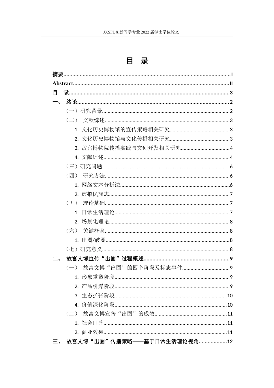 26年WH新闻学 文化历史博物馆“出圈”传播策略研究——以“故宫”为例6.32-AI4.51-约17790字符.docx_第5页