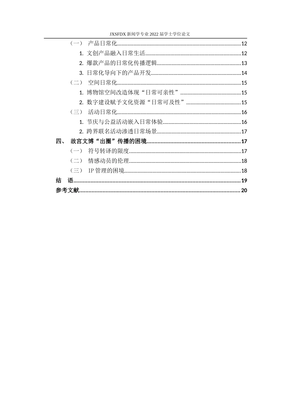 26年WH新闻学 文化历史博物馆“出圈”传播策略研究——以“故宫”为例6.32-AI4.51-约17790字符.docx_第6页