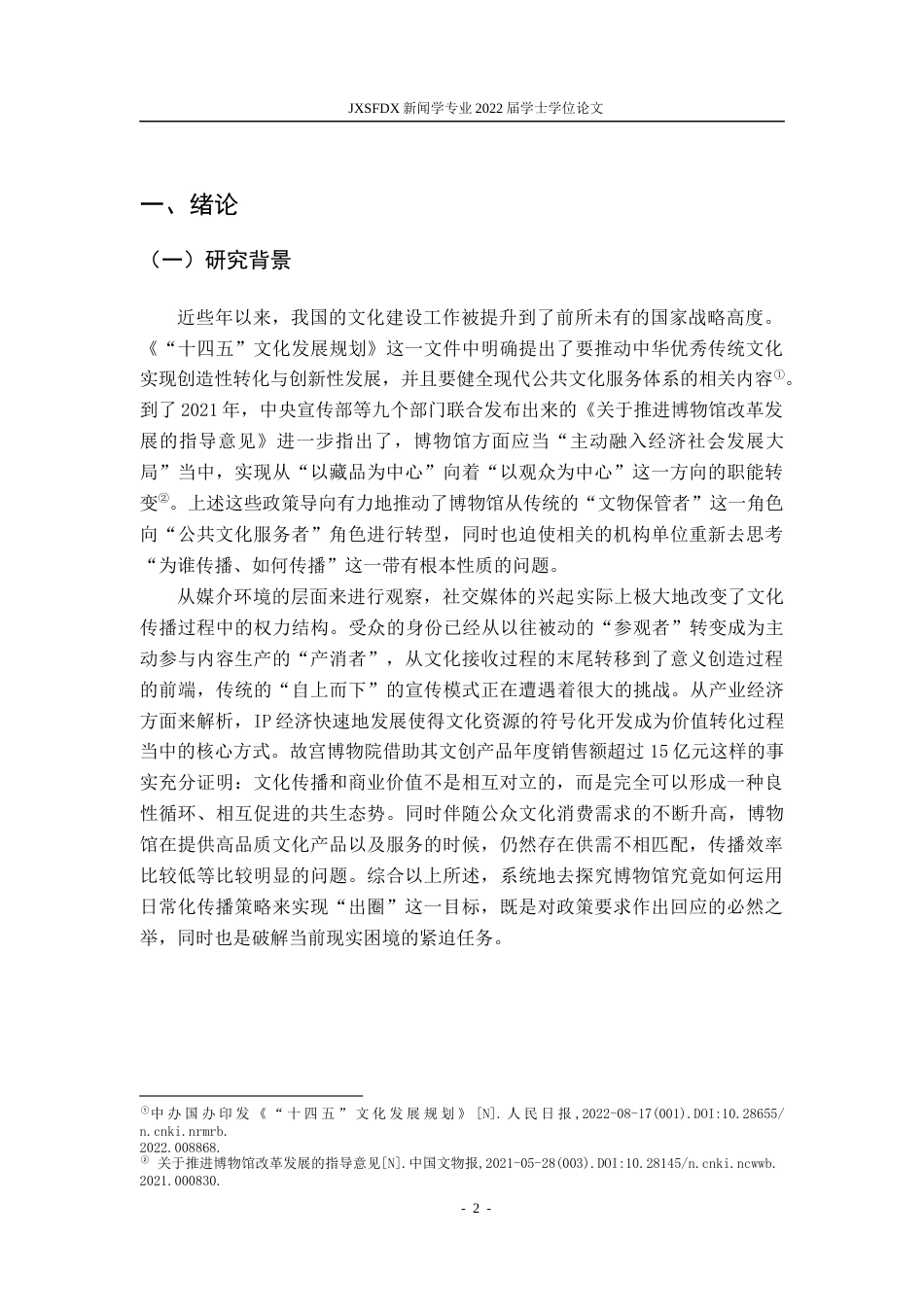 26年WH新闻学 文化历史博物馆“出圈”传播策略研究——以“故宫”为例6.32-AI4.51-约17790字符.docx_第7页