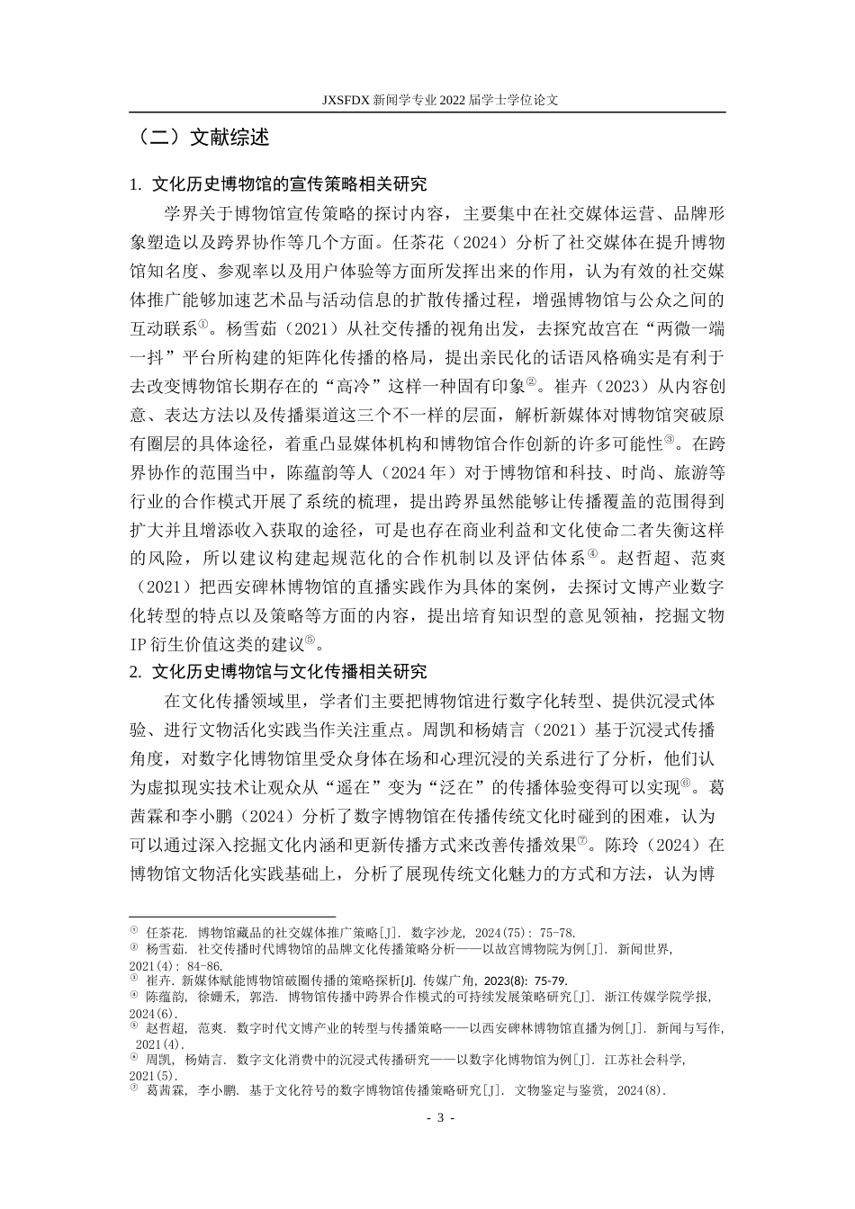 26年WH新闻学 文化历史博物馆“出圈”传播策略研究——以“故宫”为例6.32-AI4.51-约17790字符.docx_第8页