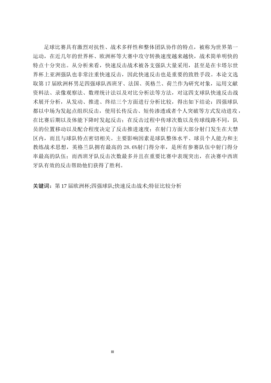 26年WH运动训练 第17届欧洲杯男足四强球队快速反击战术的比较分析1.81-AI2.3-约12806字符.docx_第3页