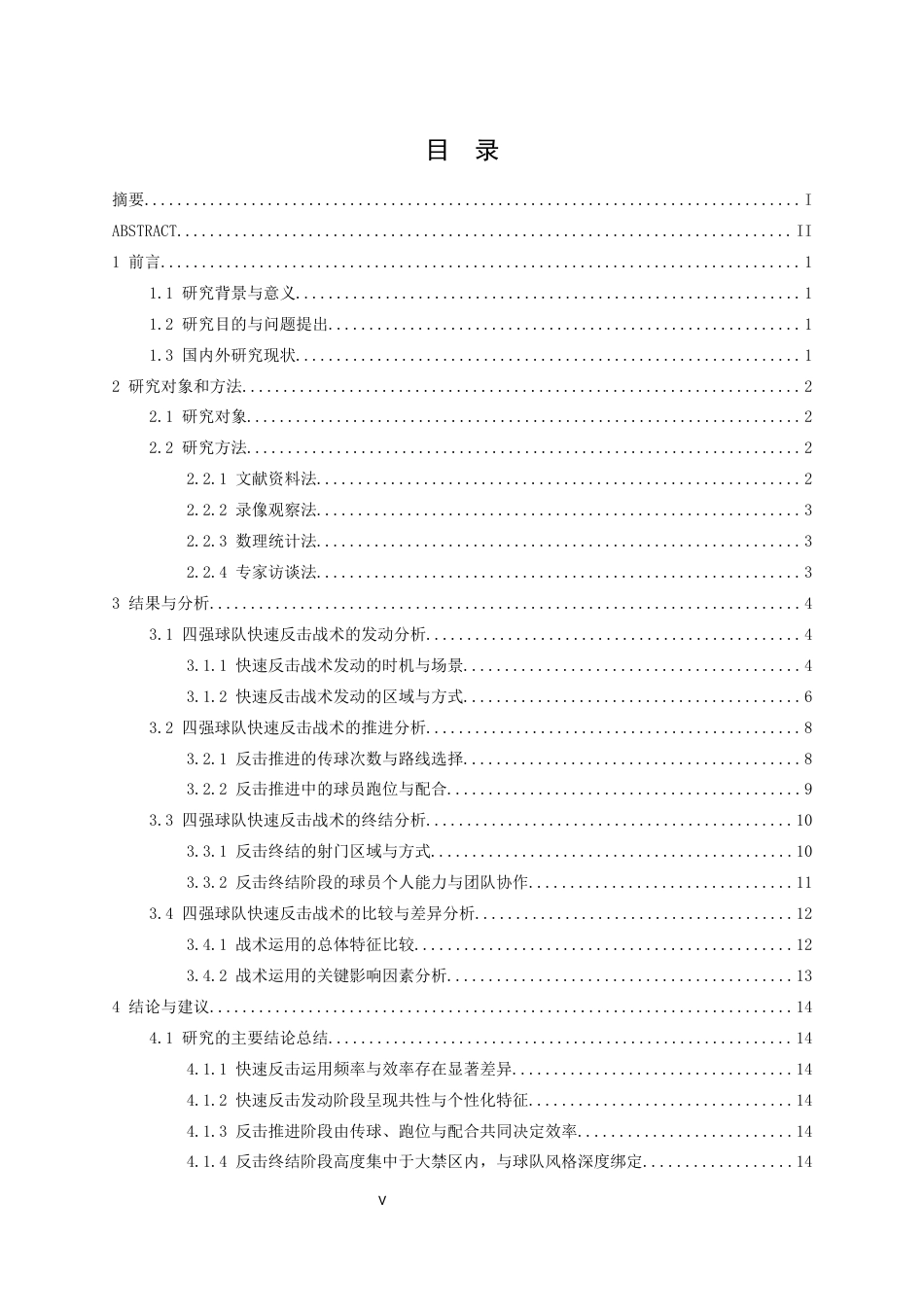 26年WH运动训练 第17届欧洲杯男足四强球队快速反击战术的比较分析1.81-AI2.3-约12806字符.docx_第5页