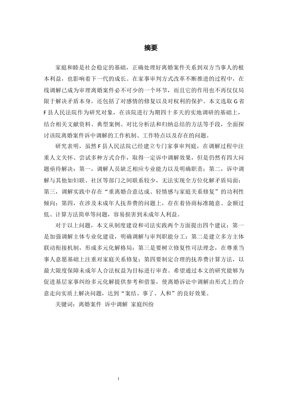 26年WH法学 G省F县人民法院离婚案件诉中调解调查研究4.61-AI11.23-约17480字符(16914字).docx_第1页