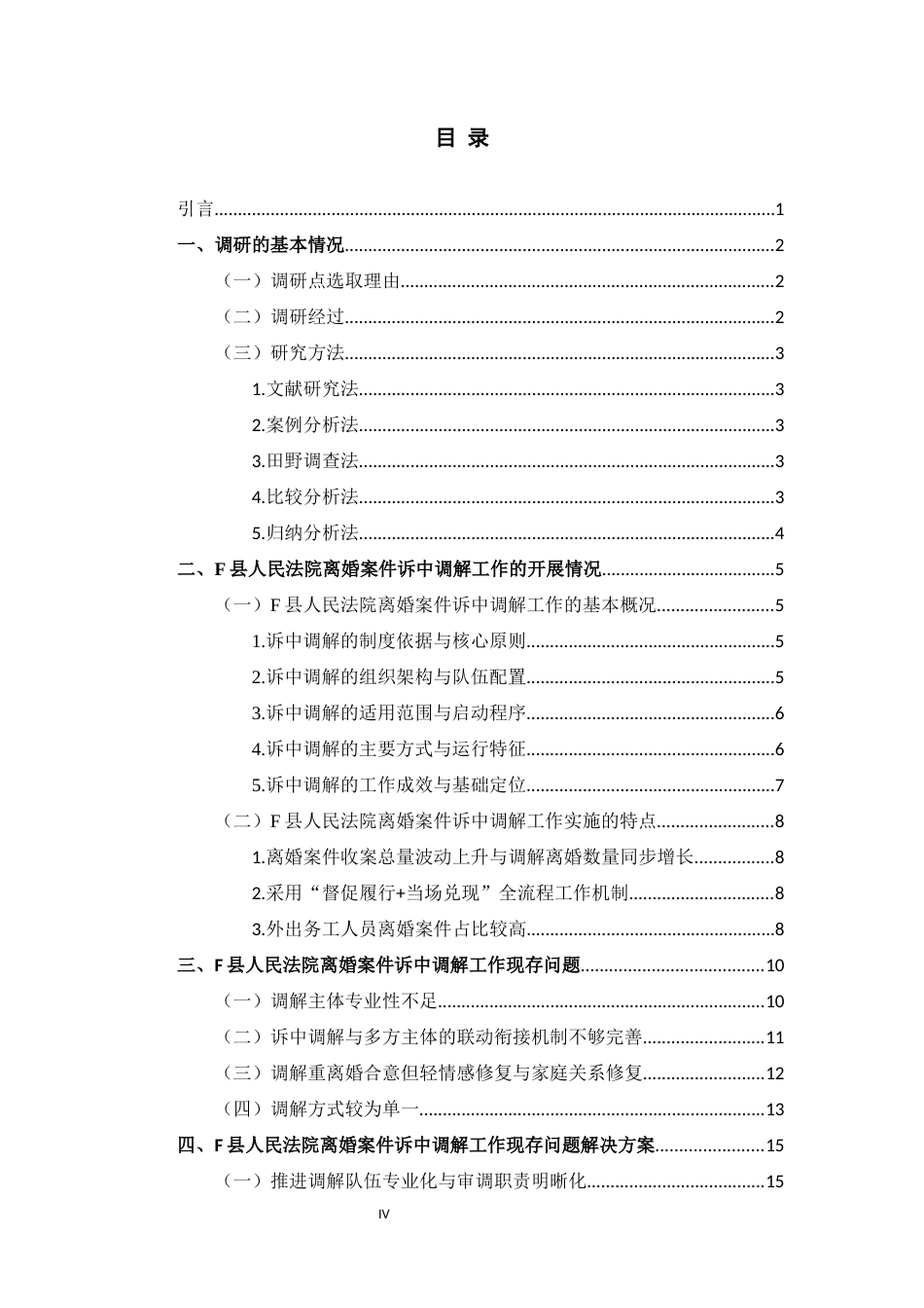 26年WH法学 G省F县人民法院离婚案件诉中调解调查研究4.61-AI11.23-约17480字符(16914字).docx_第4页
