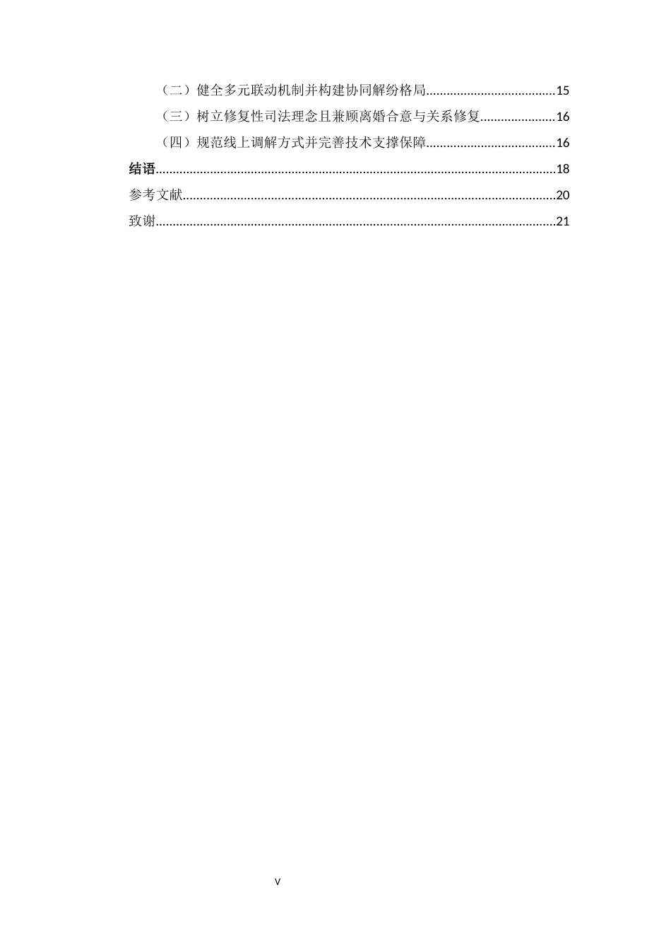 26年WH法学 G省F县人民法院离婚案件诉中调解调查研究4.61-AI11.23-约17480字符(16914字).docx_第5页
