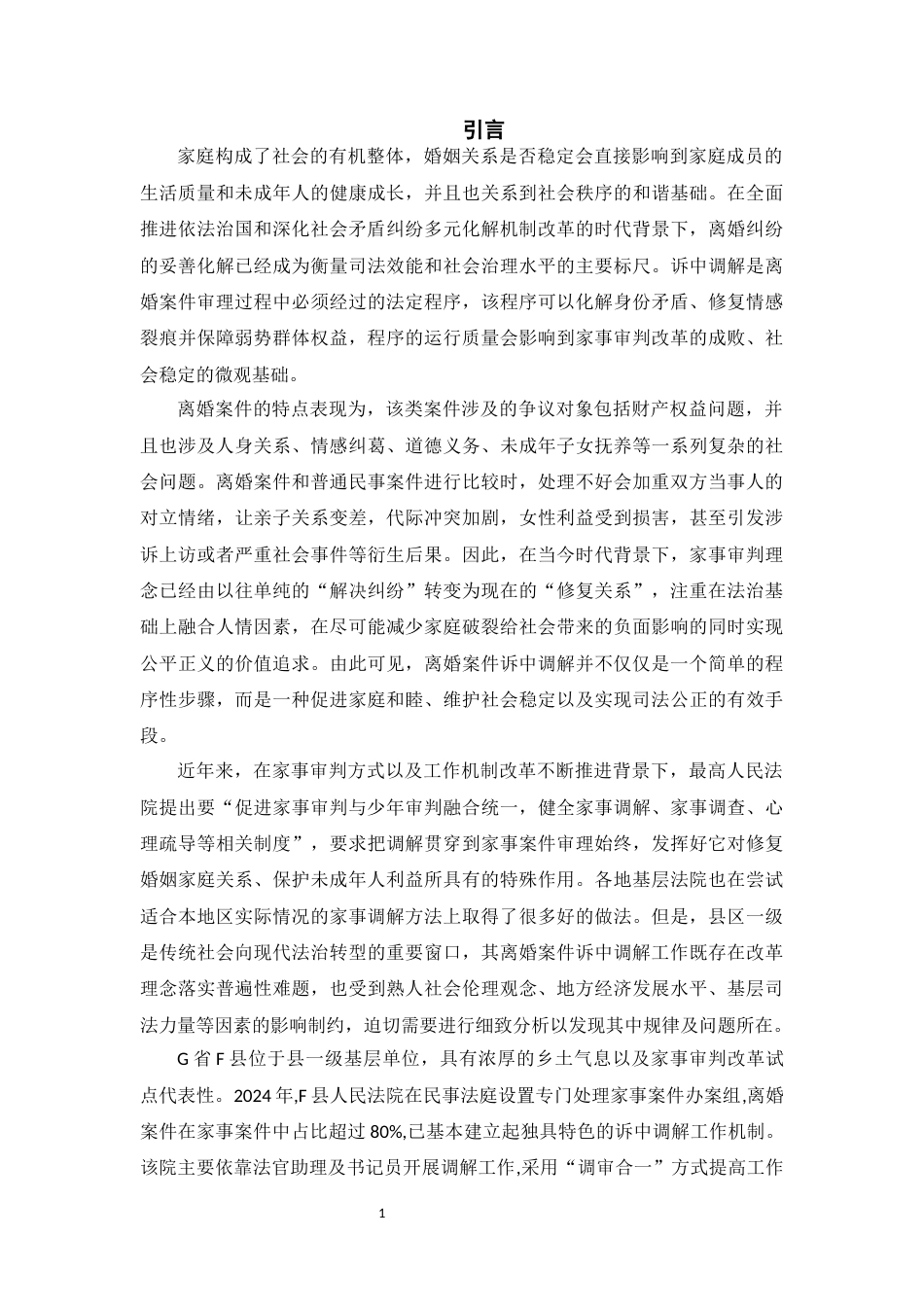 26年WH法学 G省F县人民法院离婚案件诉中调解调查研究4.61-AI11.23-约17480字符(16914字).docx_第6页