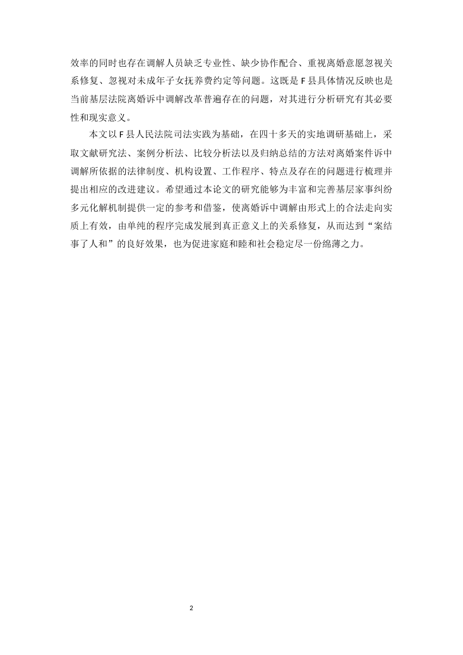 26年WH法学 G省F县人民法院离婚案件诉中调解调查研究4.61-AI11.23-约17480字符(16914字).docx_第7页