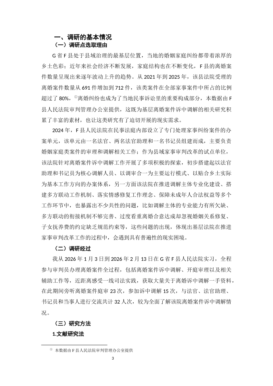 26年WH法学 G省F县人民法院离婚案件诉中调解调查研究4.61-AI11.23-约17480字符(16914字).docx_第8页