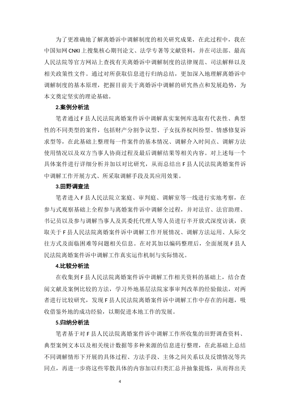 26年WH法学 G省F县人民法院离婚案件诉中调解调查研究4.61-AI11.23-约17480字符(16914字).docx_第9页