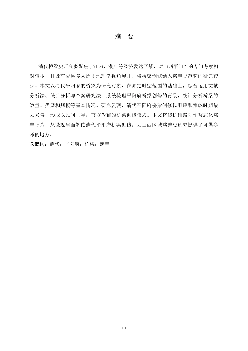 26年WH历史学 清代平阳府桥梁创修研究12.36-AI14.7_1-约15355字符.docx_第1页