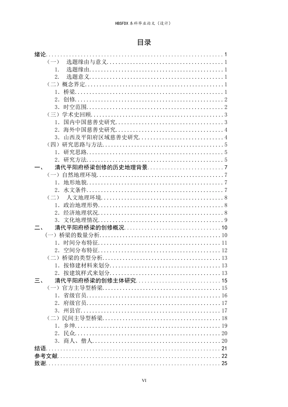 26年WH历史学 清代平阳府桥梁创修研究12.36-AI14.7_1-约15355字符.docx_第4页