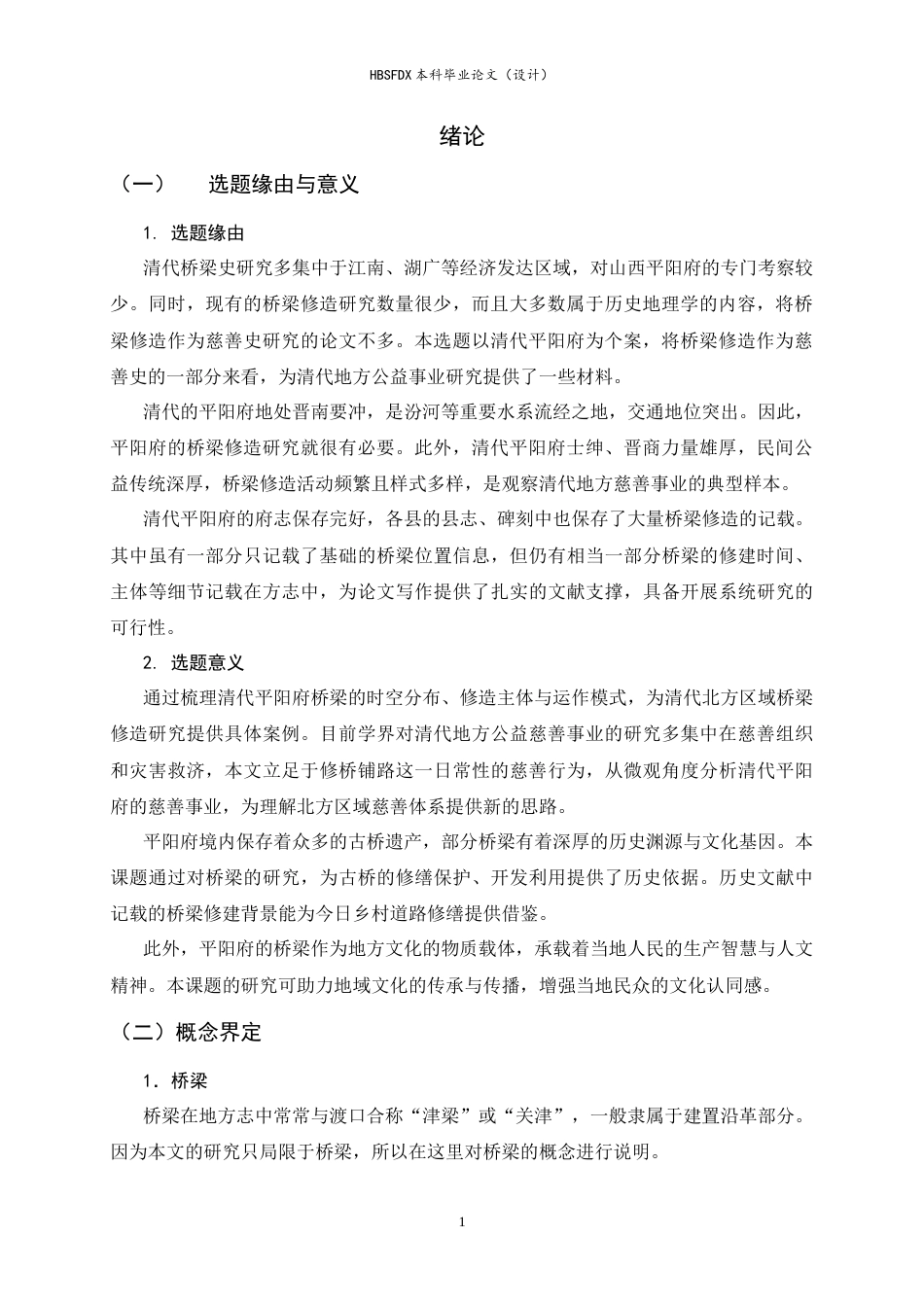 26年WH历史学 清代平阳府桥梁创修研究12.36-AI14.7_1-约15355字符.docx_第6页