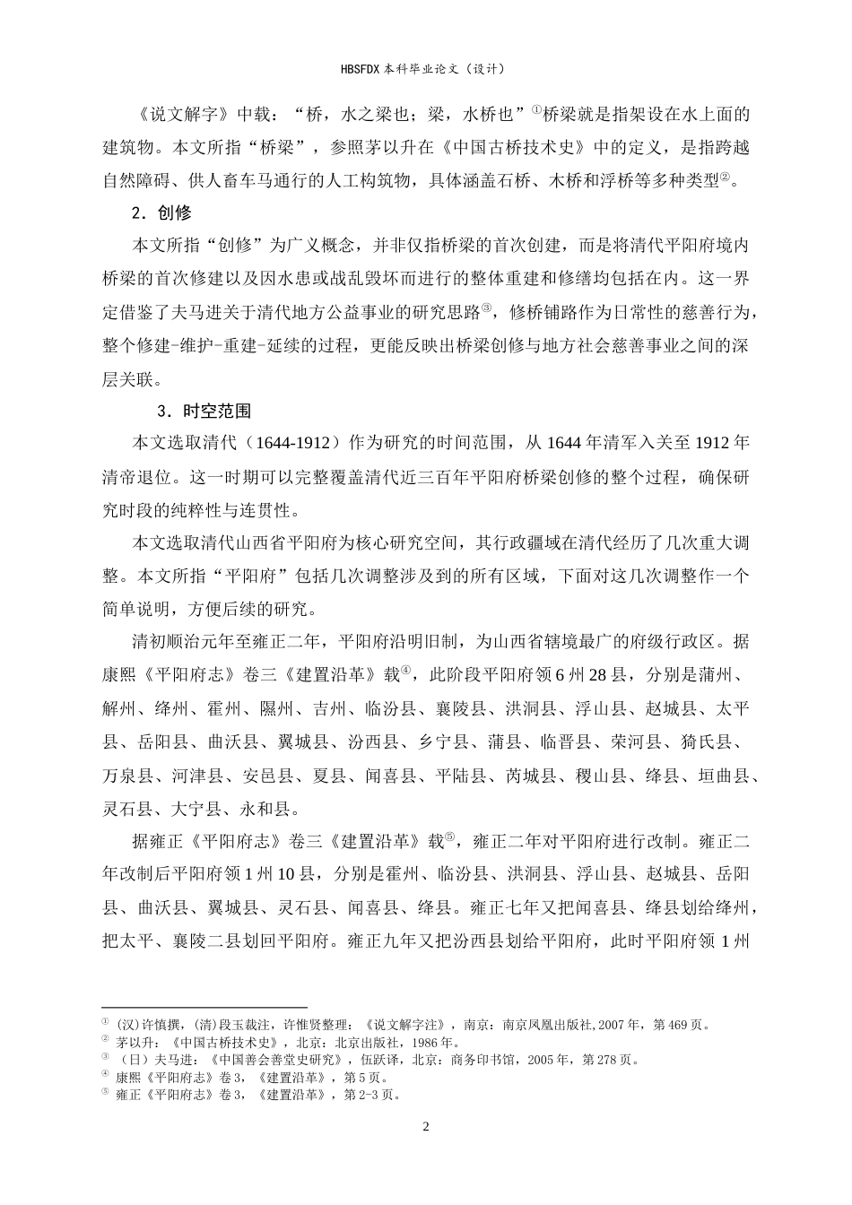 26年WH历史学 清代平阳府桥梁创修研究12.36-AI14.7_1-约15355字符.docx_第7页