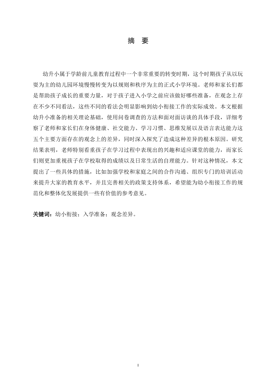 26年WH学前教育 教师和家长关于幼升小准备观念的调查研究3.68-AI28.94-约18019字符.docx_第1页