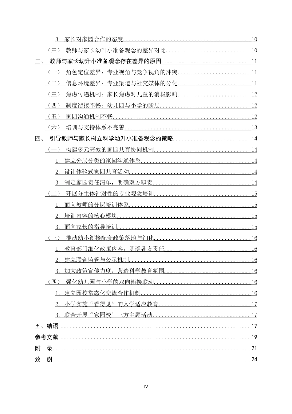 26年WH学前教育 教师和家长关于幼升小准备观念的调查研究3.68-AI28.94-约18019字符.docx_第4页