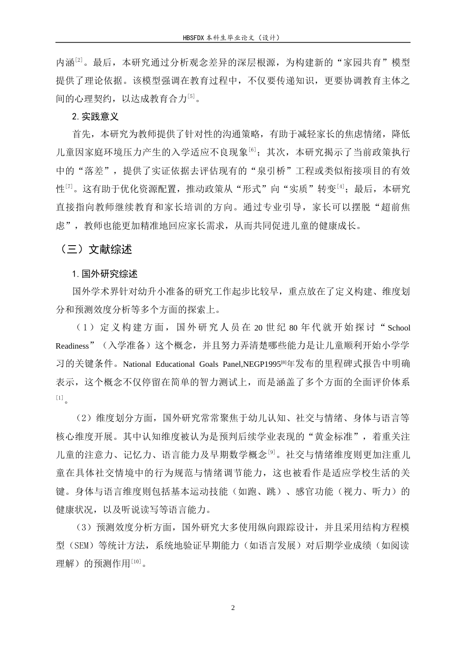 26年WH学前教育 教师和家长关于幼升小准备观念的调查研究3.68-AI28.94-约18019字符.docx_第7页