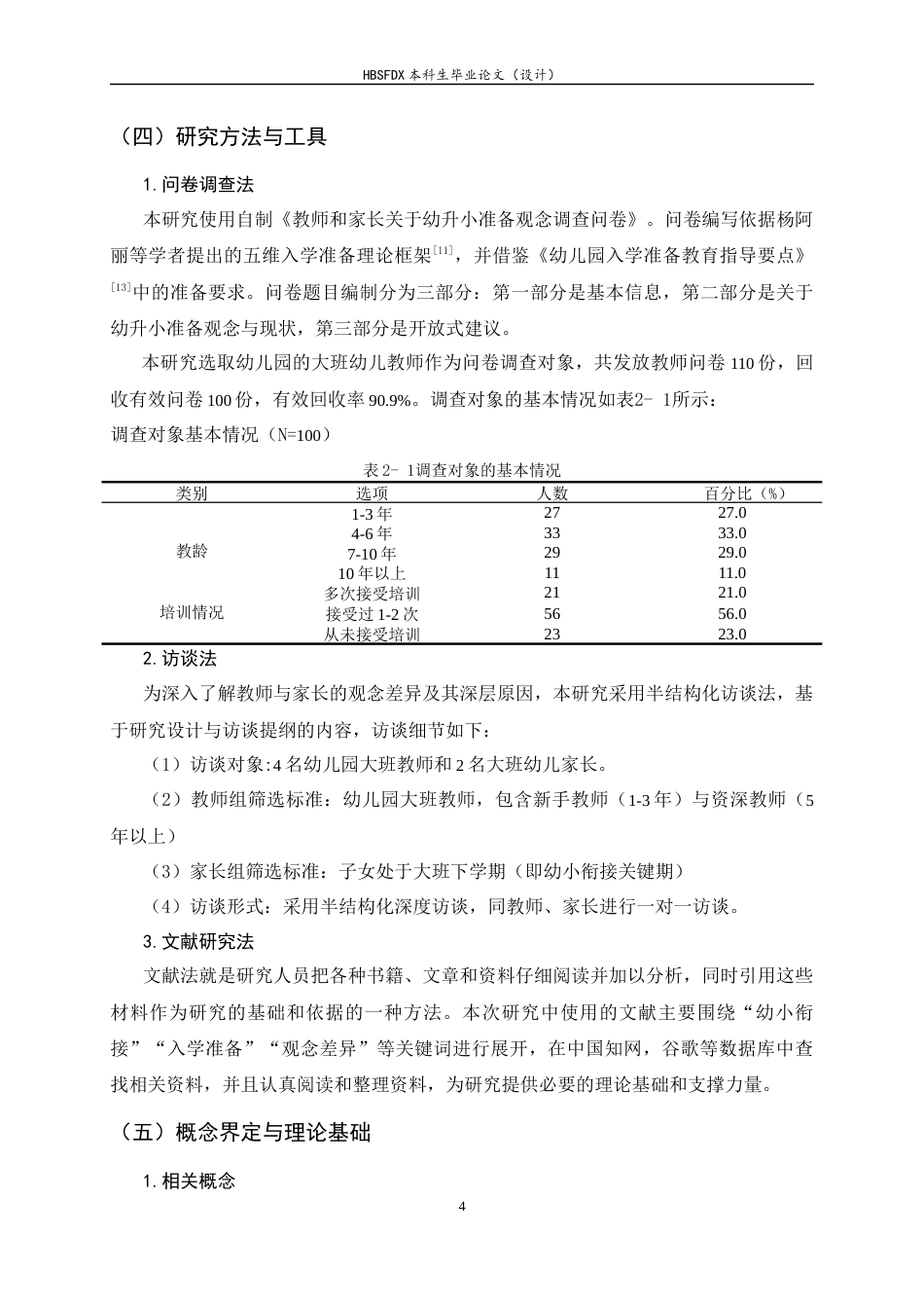 26年WH学前教育 教师和家长关于幼升小准备观念的调查研究3.68-AI28.94-约18019字符.docx_第9页