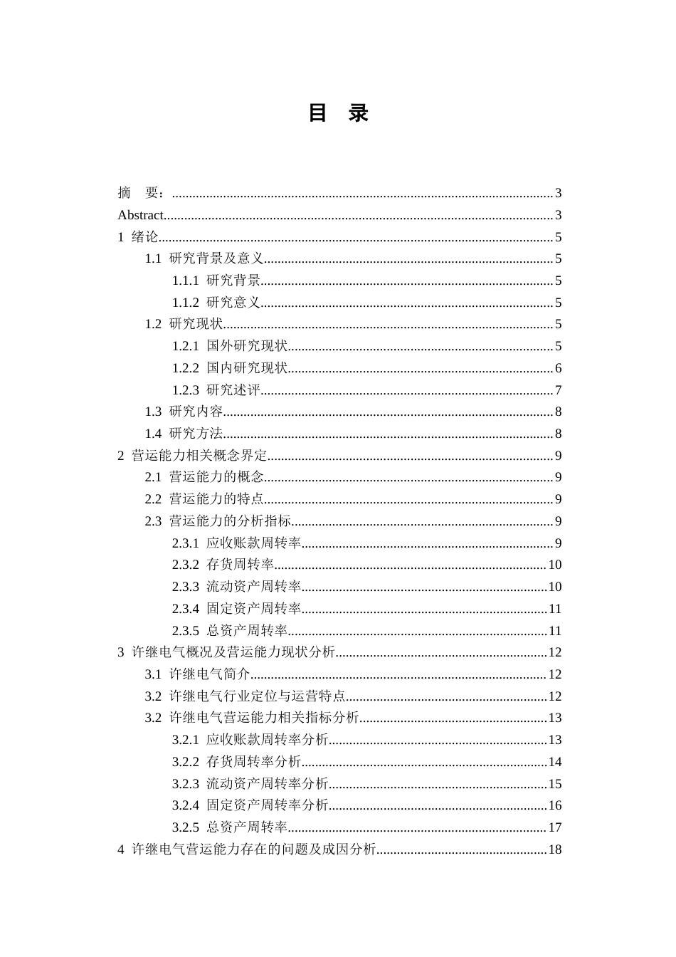 26年WH会计学本科 许继电气营运能力问题分析及优化策略研究8.47-AI10.54-约25624字符.docx_第1页