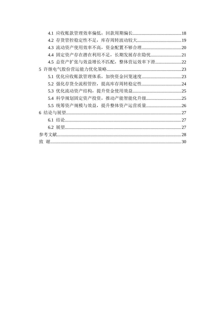 26年WH会计学本科 许继电气营运能力问题分析及优化策略研究8.47-AI10.54-约25624字符.docx_第2页