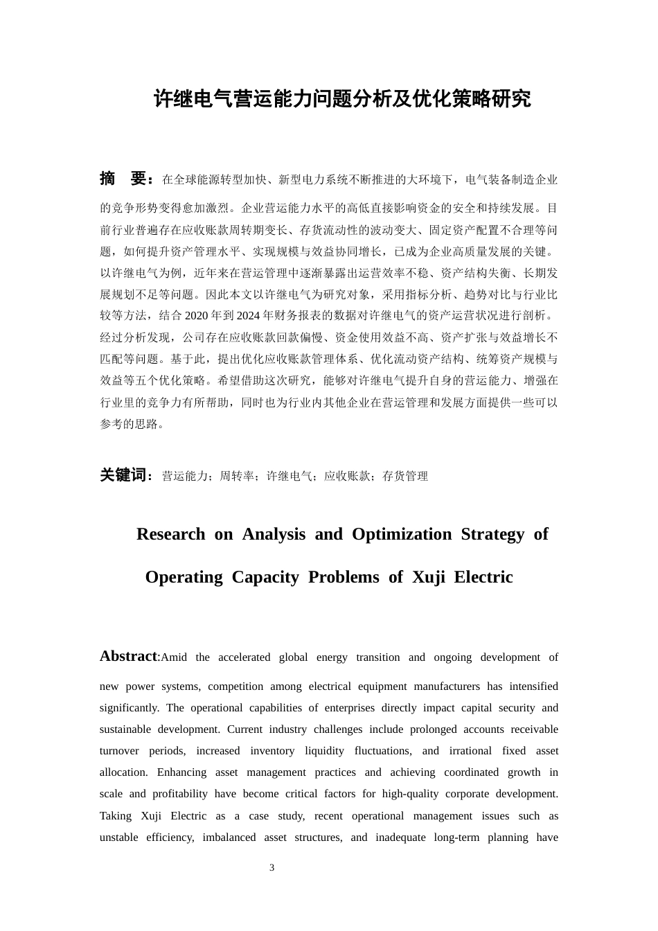 26年WH会计学本科 许继电气营运能力问题分析及优化策略研究8.47-AI10.54-约25624字符.docx_第3页