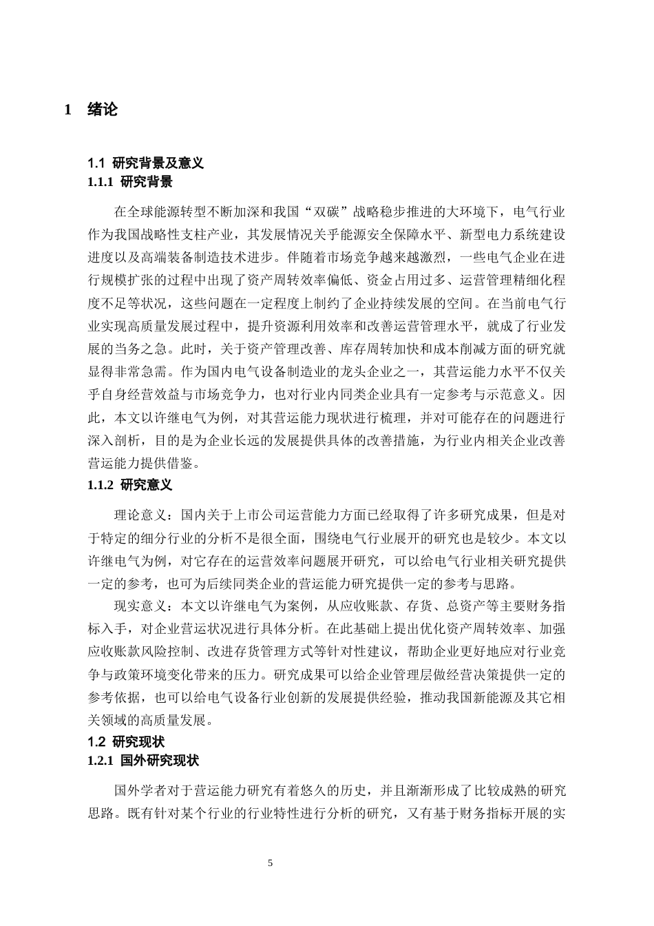 26年WH会计学本科 许继电气营运能力问题分析及优化策略研究8.47-AI10.54-约25624字符.docx_第5页