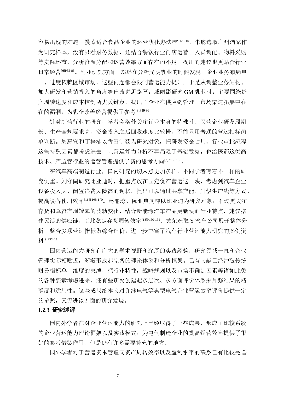 26年WH会计学本科 许继电气营运能力问题分析及优化策略研究8.47-AI10.54-约25624字符.docx_第7页
