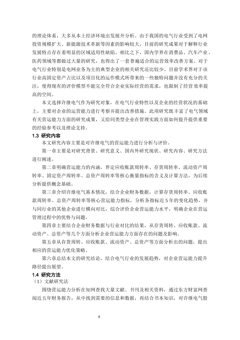 26年WH会计学本科 许继电气营运能力问题分析及优化策略研究8.47-AI10.54-约25624字符.docx_第8页