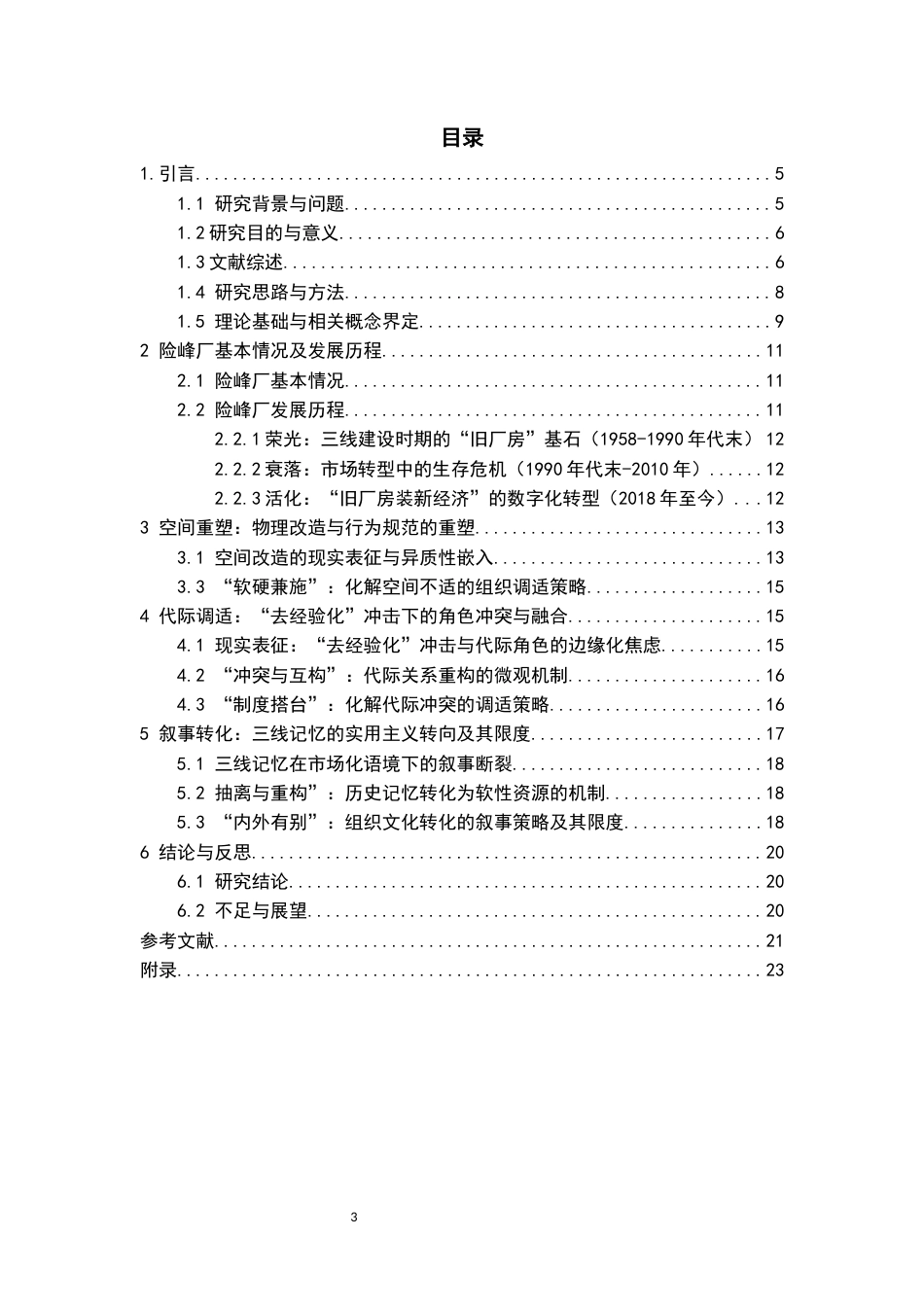 26年WH社会学 “旧厂房”装“新经济”：三线工业遗产活化的困境与出路研究——以黔南惠水险峰厂为例0.24-AI12.99-约16268字符(19200字).docx_第1页